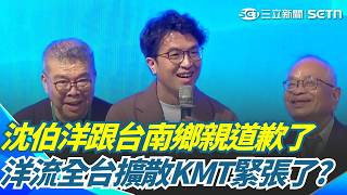 沈伯洋喊「中南部食物太甜」道歉了！  洋流全台擴散「KMT小雞警鈴大作」蔣萬安：戰戰競競拚市政｜三立新聞網 SETN.com