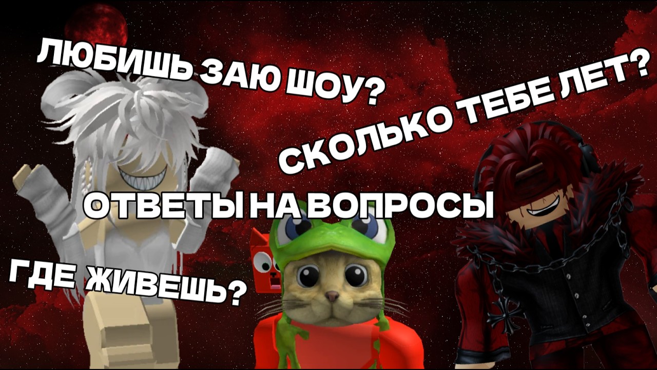 СПАЛИЛ ГОЛОС? ВОПРОС ОТВЕТ💀 (РОБЛОКС)