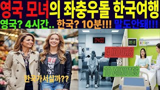 [해외감동사연] 미녀모녀의 좌충우돌 한국여행 4시간vs10분