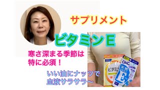 サプリメント　ビタミンＥ