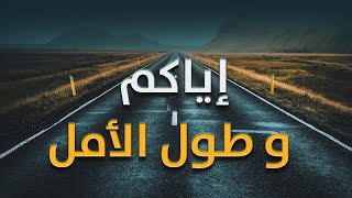 إياكم و طول الأمل || محمد عاطف المدني