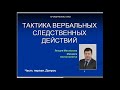 Тактика вербальных следственных действий. Часть первая. Тактика допроса