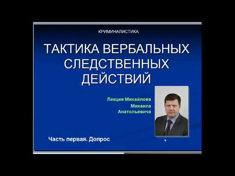 Тактика вербальных следственных