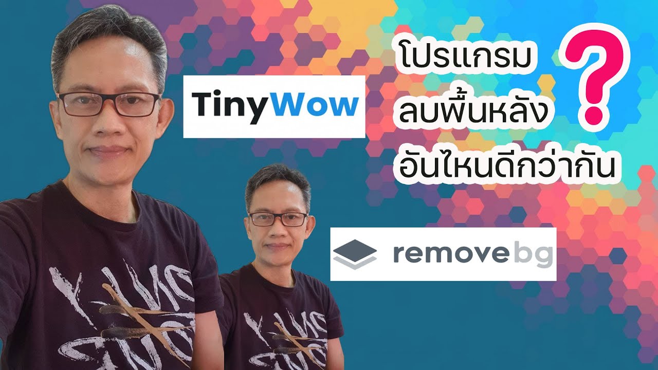 เว็บลบพื้นหลังอันไหนเจ๋งกว่ากัน remove bg กับ tinywow