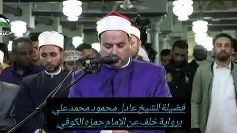 صلاة التراويح في الجامع الأزهر بصوت فضيلة الشيخ عادل محمود محمدعلي برواية خلف عن الإمام حمزه الكوفي