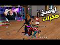 بيبو   واجه اخطر سكواد هكرات لكن رباهم بالاخير