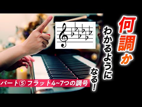 【パート⑤】何調かわかるようになる！フラット4~7つの調号【第93回カナカナピアノ教室】 CANACANA Piano Lesson#93