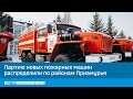 Партию новых пожарных машин распределили по районам Приамурья