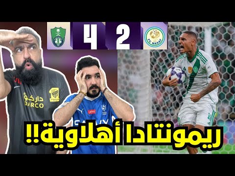 ردة فعل هلالي و اتحادي مباشرة على مباراة الاهلي و ناساف كارشي شخصية مرعبة