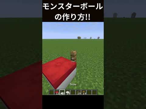モンスターボールの作り方 #マインクラフト #マイクラ #ポケットモンスター  #minecraft #shorts #ポケモン #モンスターボール