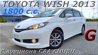 TOYOTA WISH, G, 2013 г. С аукциона CAA CHUBU. Во Владивостоке 1 329 000 р.