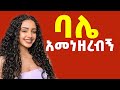 ትረካ ባሌ አመነዘረብኝ ሙሉ ታሪክ Amharic Audiobook 