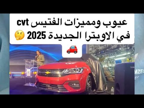 عيوب ومميزات الفتيس  في الاوبترا الجديدة 2025 إبراهيم المتبولي عربيات سوق العربيات