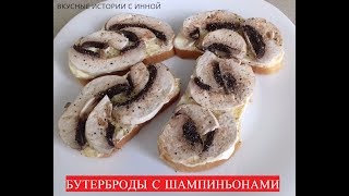 БУТЕРБРОДЫ С ШАМПИНЬОНАМИ - SANDWICHES WITH MUSHROOMS БУТЕРБРОДЫ С ШАМПИНЬОНАМИ - SANDWICHES WITH MUSHROOMS