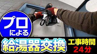 【目線カメラ】給湯器交換/マンションパイプシャフト内/工事時間分プロによる施工