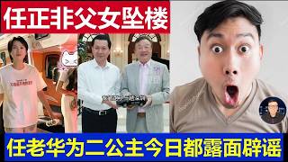 最新：任正非全家逃跑途中父女都没了 任老和华为二公主姚安娜今日露面辟谣
