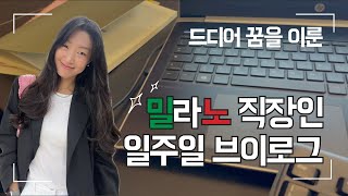 드디어 꿈을 이룬 밀라노 직장인 일주일 브이로그 | 밀라노 | 패션 | 출근길 |