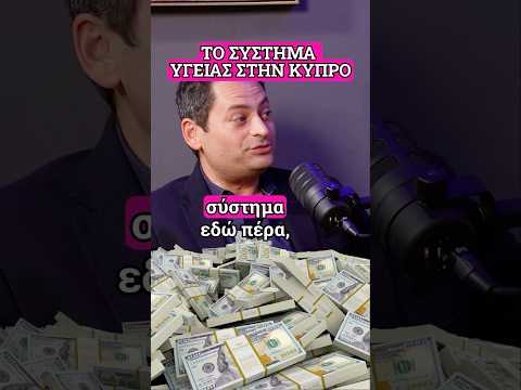 Το σύστημα Υγείας