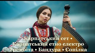 картинка: Карпатський сет • Карпатський етно електро  Трембіта • Бандура • Сопілка
