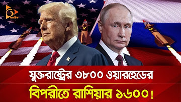 পুতিন-ট্রাম্পের পরীক্ষা গড়াতে পারে যু/দ্ধে! | Nagorik TV