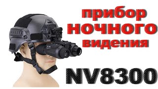 картинка: Прибор ночного видения NIGHT VISION GX - NV8300 Super Light HD