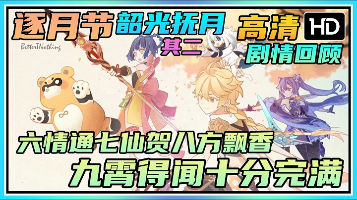 【原神】逐月節劇情《六情通七仙賀八方飄香九霄得聞十分完滿》韶光撫月其二 | 高清劇情回顧 - 天天要聞