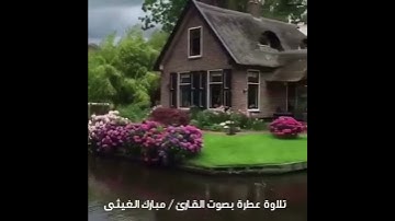 تلاوة عطرة للقارئ / مبارك الغيثي 2