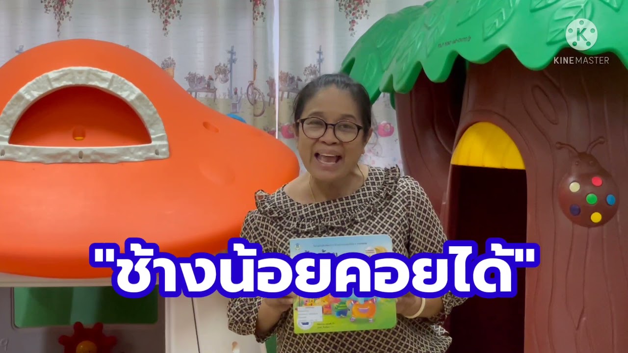 ช้างน้อยคอยได้