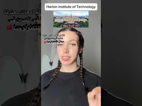 افضل الجامعات في مجال التكنولوجيا في الصين  الصين الدراسة في الصين