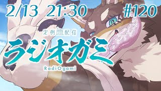 【雑談マロ等】定例配信ラジオガミ#120【Vtuber/荒塚オガミ】