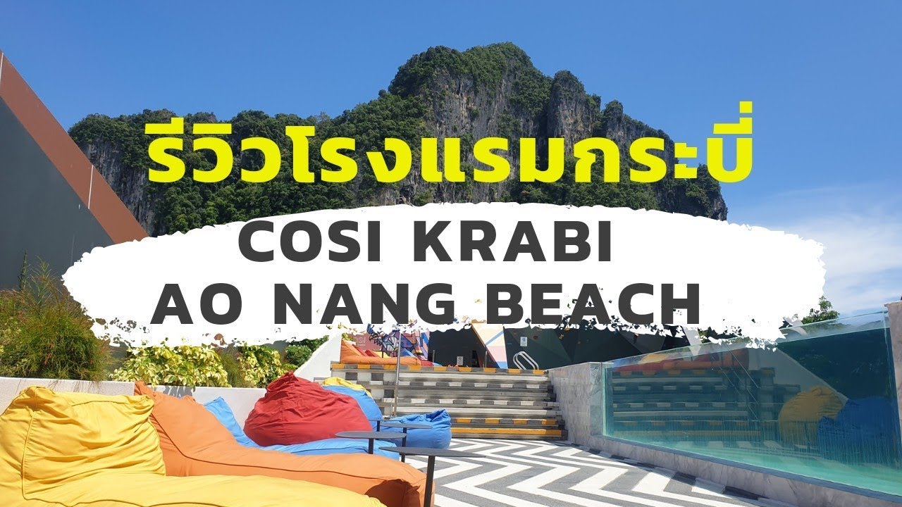 รีวิวโรงแรม COSI Krabi Ao Nang Beach [One free day] - YouTube