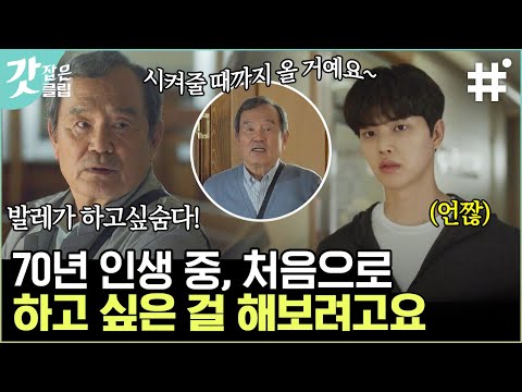 [#나빌레라] 발레바라기 박인환과 송강의 까칠한 첫 만남 70년동안 미뤄놨던 백조의 꿈 "시작이라도 해보고 싶어요" | #갓잡은클립 #샾잉 | CJ ENM 210322 방송