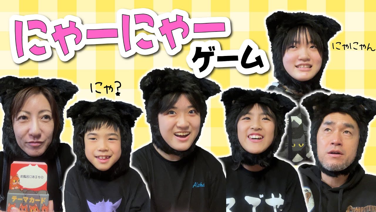 かんあきファミリーみんなネコになっちゃった！！にゃーにゃーゲーム