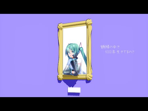〔MMD〕1000年生きてる／YYB式初音ミク