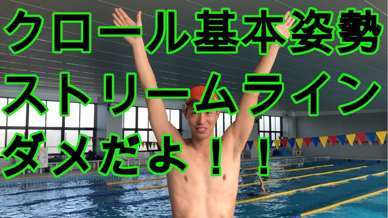 水泳 クロールの泳ぎ方を教えます キャッチアップクロールを説明します Youtube