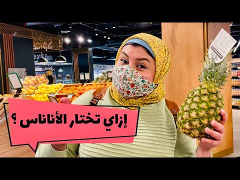 أربع خطوات تعرف بيهم الأناناس المسكر الحلو الجاهز للأكل وانت بتشتري من السوبر ماركت