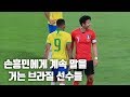 경기내내 손흥민에게 말을 거는 브라질 선수들