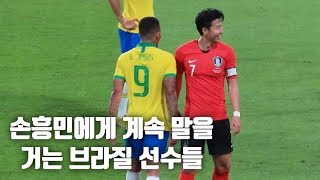 경기내내 손흥민에게 말을 거는 브라질 선수들