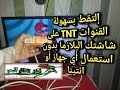 إلتَقِط بسهولة القنوات الأرضية TNT على شاشات بلازما بدون استعمال أي جهاز أو أنتينا