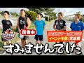謝罪する山田勝己 ミスターSASUKEに何が起こった 早朝ランニングや並び替えクイズ イベントまだまだ盛りだくさん SASUKEツアーin沖縄2025 最終章 謝罪する山田勝己 ミスターSASUKEに何が起こった 早朝ランニングや並び替えクイズ イベントまだまだ盛りだくさん SASUKEツアーin沖縄2025 最終章