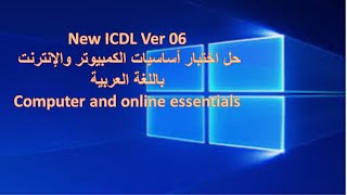 حل اختبار اساسيات الكمبيوتر والانترنت باللغة العربية | New ICDL