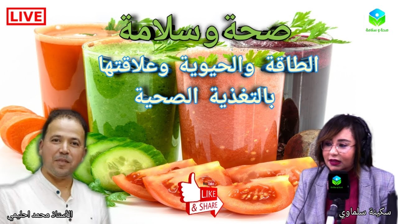 🔴 حلقة اليوم حول الطاقة والحيوية وعلاقتها بالتغذية الصحية مع الأستاذ محمد أحليمي أخصائي تغذية