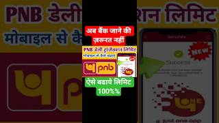 ऐसे बड़ाये अपने पंजाब बैंक के जनधन खाते की LIMIT नहीं दिखाएगा threshold Limit Full तुरंत चालू📱🏦