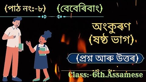 বেবেৰিবাং । Lesson 8 | Class 6 Assamese...Question and Answer Assam|