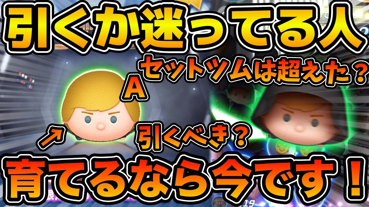 ツムツム】新時代のジェダイルーク爆誕！！セットツムより優先するべき