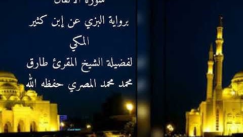 سورة الأنفال برواية البزي عن إبن كثير المكي