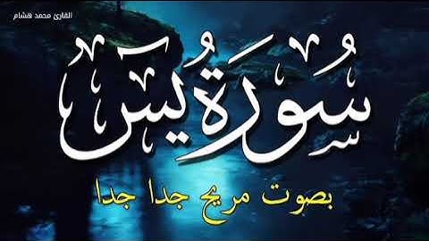 القرآن الكريم سورة يس كاملة برواية حفص عن عاصم بصوت القارئ الشيخ ماهر المعيقلي