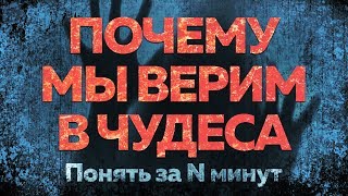 Понять за 15 минут: почему люди верят в паранормальное Понять за 15 минут: почему люди верят в паранормальное