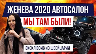 видео: 🔔Женевский автосалон 2020👀Эксклюзив смотри🔥Geneva Motor Show 2020🏆Ежегодная авто выставка машин 2021 картинка: 🔔Женевский автосалон 2020👀Эксклюзив смотри🔥Geneva Motor Show 2020🏆Ежегодная авто выставка машин 2021