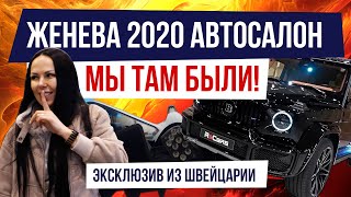 🔔Женевский автосалон 2020👀Эксклюзив смотри🔥Geneva Motor Show 2020🏆Ежегодная авто выставка машин 2021